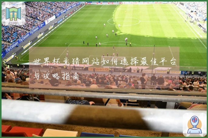 世界杯竞猜网站如何选择最佳平台与攻略指南