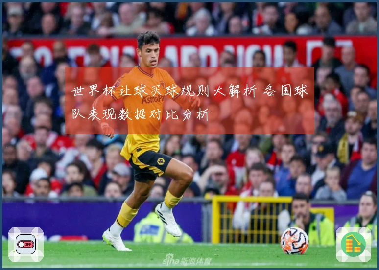 世界杯让球买球规则大解析 各国球队表现数据对比分析